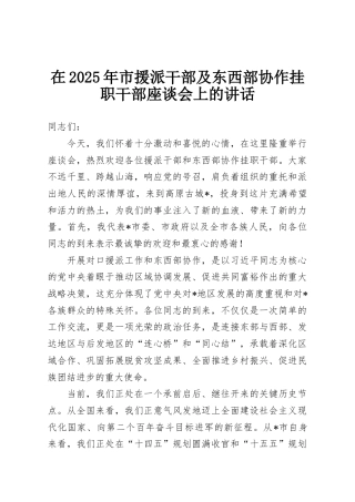 在2025年市援派干部及东西部协作挂职干部座谈会上的讲话