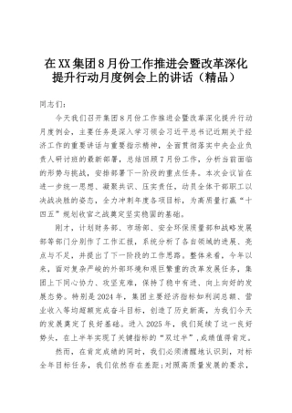 在XX集团8月份工作推进会暨改革深化提升行动月度例会上的讲话（精品）