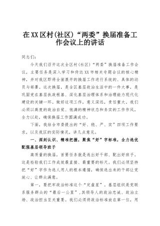 在XX区村(社区)“两委”换届准备工作会议上的讲话