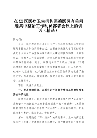 在XX区医疗卫生机构医德医风有关问题集中整治工作动员部署会议上的讲话（精品）