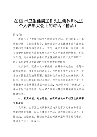 在XX市卫生健康工作先进集体和先进个人表彰大会上的讲话（精品）