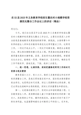 在XX县2025年义务教育学校招生暨农村小规模学校资源优化整合工作会议上的讲话（精品）