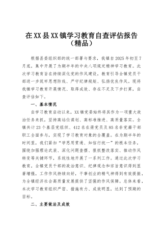 在XX县XX镇学习教育自查评估报告（精品）