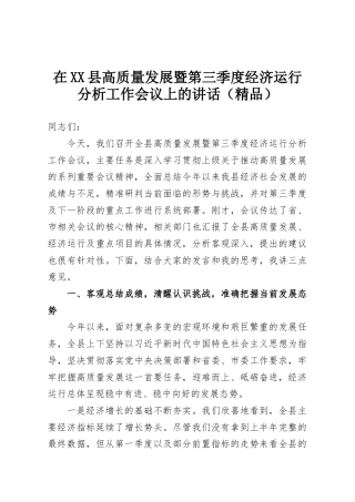 在XX县高质量发展暨第三季度经济运行分析工作会议上的讲话（精品）