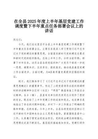 在全县2025年度上半年基层党建工作调度暨下半年重点任务部署会议上的讲话