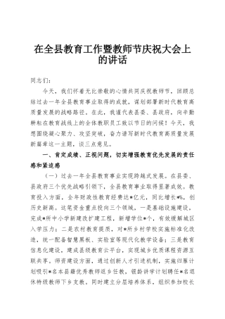 在全县教育工作暨教师节庆祝大会上的讲话