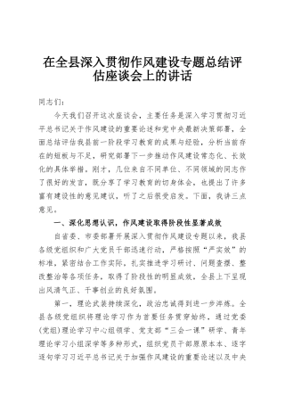 在全县深入贯彻作风建设专题总结评估座谈会上的讲话