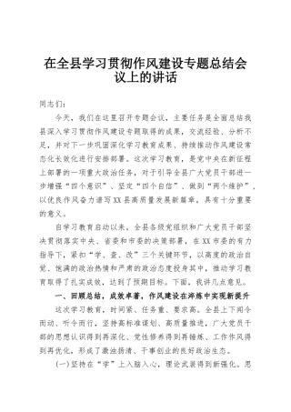 在全县学习贯彻作风建设专题总结会议上的讲话