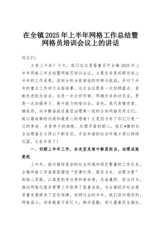 在全镇2025年上半年网格工作总结暨网格员培训会议上的讲话