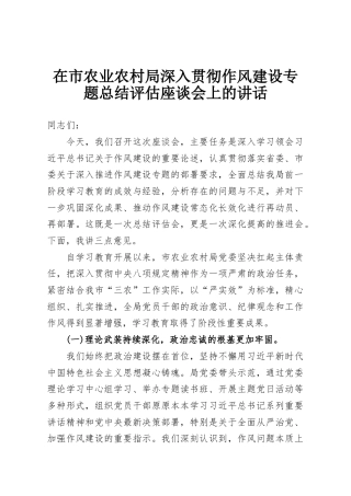 在市农业农村局深入贯彻作风建设专题总结评估座谈会上的讲话