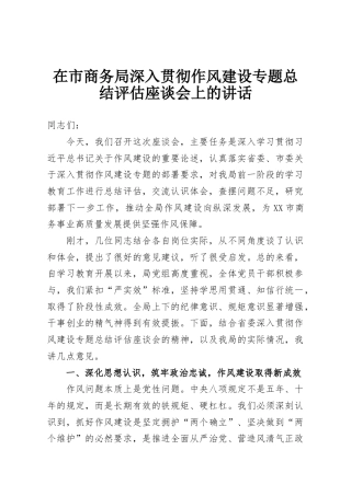 在市商务局深入贯彻作风建设专题总结评估座谈会上的讲话