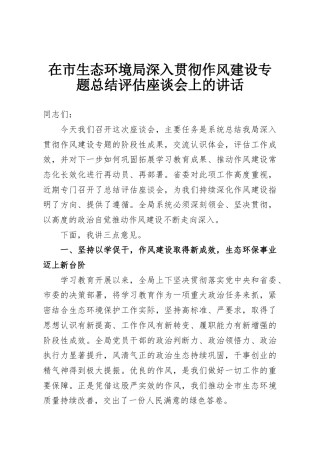 在市生态环境局深入贯彻作风建设专题总结评估座谈会上的讲话