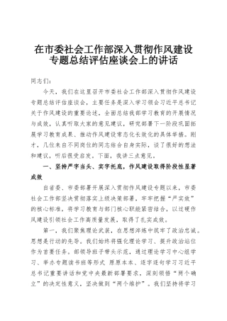 在市委社会工作部深入贯彻作风建设专题总结评估座谈会上的讲话
