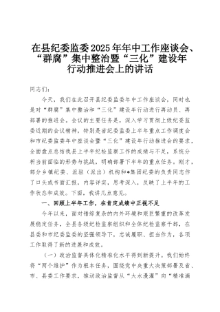 在县纪委监委2025年年中工作座谈会、“群腐”集中整治暨“三化”建设年行动推进会上的讲话
