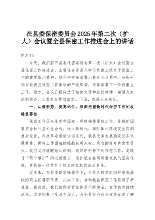 在县委保密委员会2025年第二次（扩大）会议暨全县保密工作推进会上的讲话