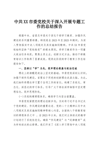 中共XX市委党校关于深入开展专题工作的总结报告