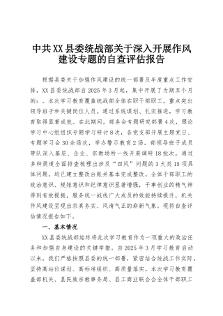 中共XX县委统战部关于深入开展作风建设专题的自查评估报告