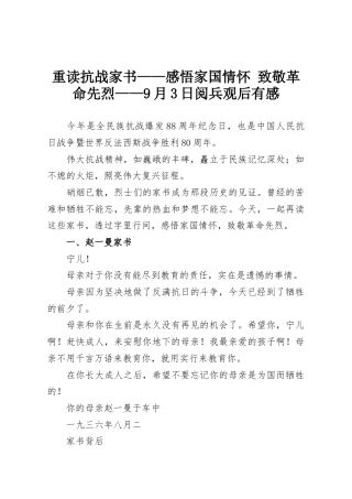 重读抗战家书——感悟家国情怀 致敬革命先烈——9月3日阅兵观后有感