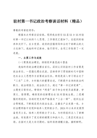 驻村第一书记政治考察谈话材料（精品）