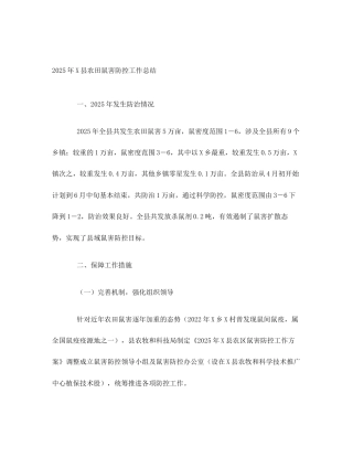2025年X县农田鼠害防控工作总结