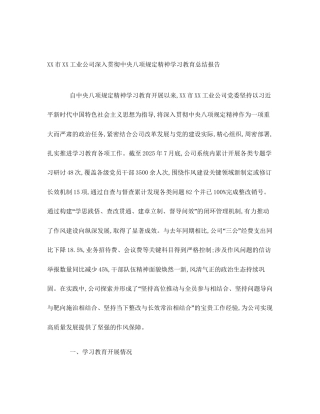 XX市XX工业公司深入贯彻中央八项规定精神学习教育总结报告