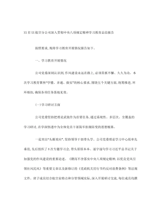 XX市XX航空分公司深入贯彻中央八项规定精神学习教育总结报告