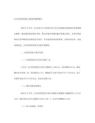 XX市农村居民收入情况的调研报告