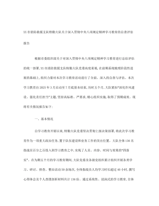 XX市消防救援支队特勤大队关于深入贯彻中央八项规定精神学习教育的自查评估报告