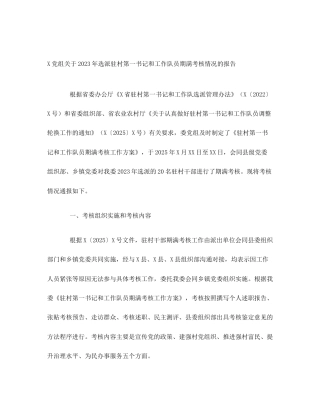 X党组关于2023年选派驻村第一书记和工作队员期满考核情况的报告