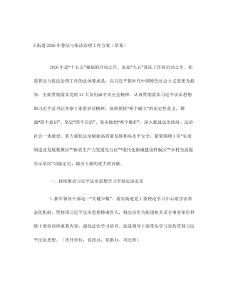 X街道2026年普法与依法治理工作方案（草案）