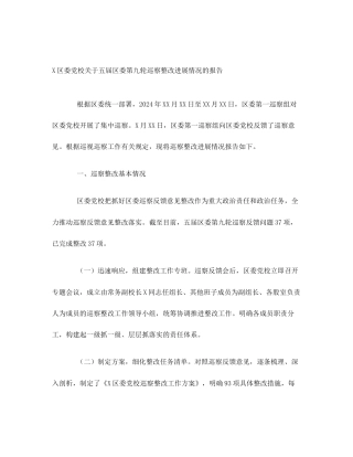 X区委党校关于五届区委第九轮巡察整改进展情况的报告