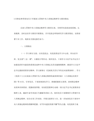 X市林业和草原局关于开展深入贯彻中央八项规定精神学习教育情况