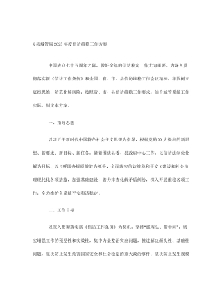 X县城管局2025年度信访维稳工作方案