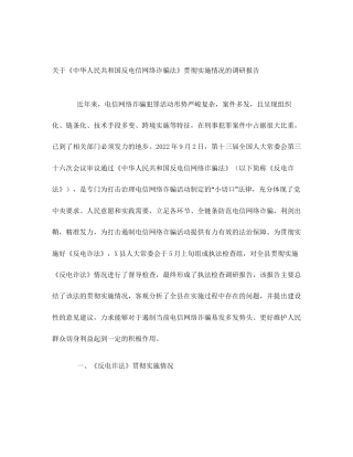 关于《中华人民共和国反电信网络诈骗法》贯彻实施情况的调研报告