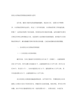 居民小区物业管理情况的调查与思考