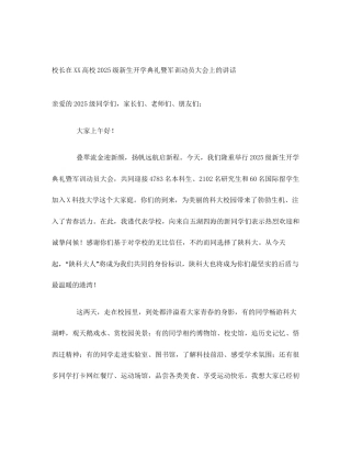 校长在XX高校2025级新生开学典礼暨军训动员大会上的讲话