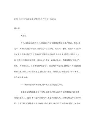 在XX公司生产运营通报会暨安全生产例会上的讲话