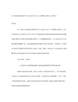 在XX集团党委理论学习中心组学习(扩大)会暨警示教育会上的讲话