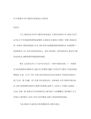 在XX集团公司学习教育评估座谈会上的讲话