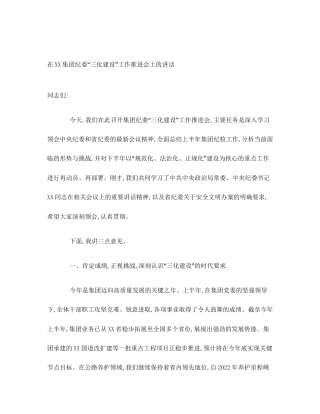 在XX集团纪委“三化建设”工作推进会上的讲话