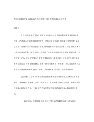在XX市规范涉企行政执法专项行动集中指导调研座谈会上的讲话
