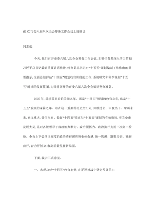 在XX市委六届八次全会筹备工作会议上的讲话