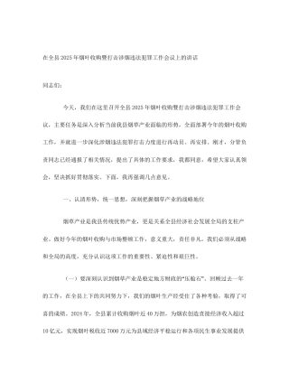在全县2025年烟叶收购暨打击涉烟违法犯罪工作会议上的讲话