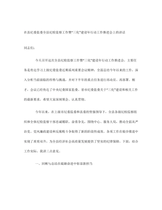 在县纪委监委全县纪检监察工作暨“三化”建设年行动工作推进会上的讲话