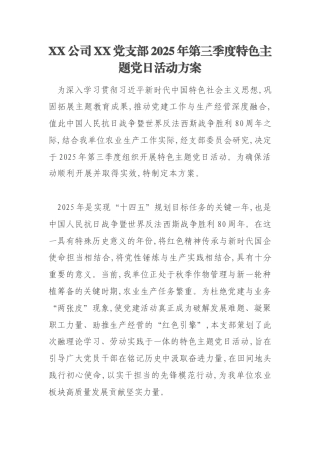 XX公司XX党支部2025年第三季度特色主题党日活动方案