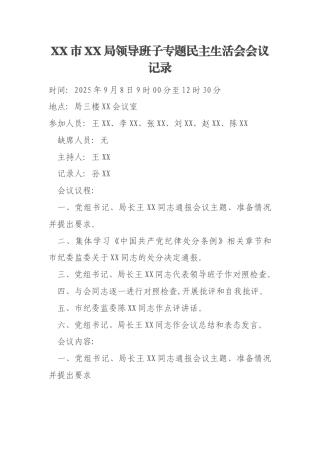 XX市XX局领导班子专题民主生活会会议记录