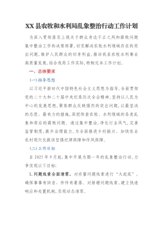 XX县农牧和水利局乱象整治行动工作计划