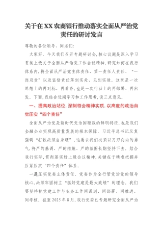 关于在XX农商银行推动落实全面从严治党责任的研讨发言