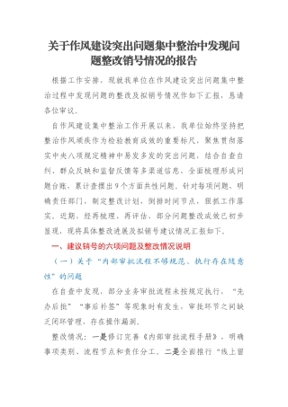 关于作风建设突出问题集中整治中发现问题整改销号情况的报告