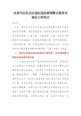 区委书记在全区违纪违法案例警示教育交流会上的发言